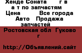 Хенде Соната5 2002г.в 2,0а/т по запчастям. › Цена ­ 500 - Все города Авто » Продажа запчастей   . Ростовская обл.,Гуково г.